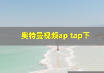 奥特曼视频ap tap下